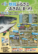 第45回厚田ふるさとあきあじ祭り