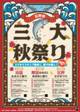 2025石狩市三大秋祭り