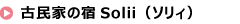 古民家の宿 Solii（ソリィ）