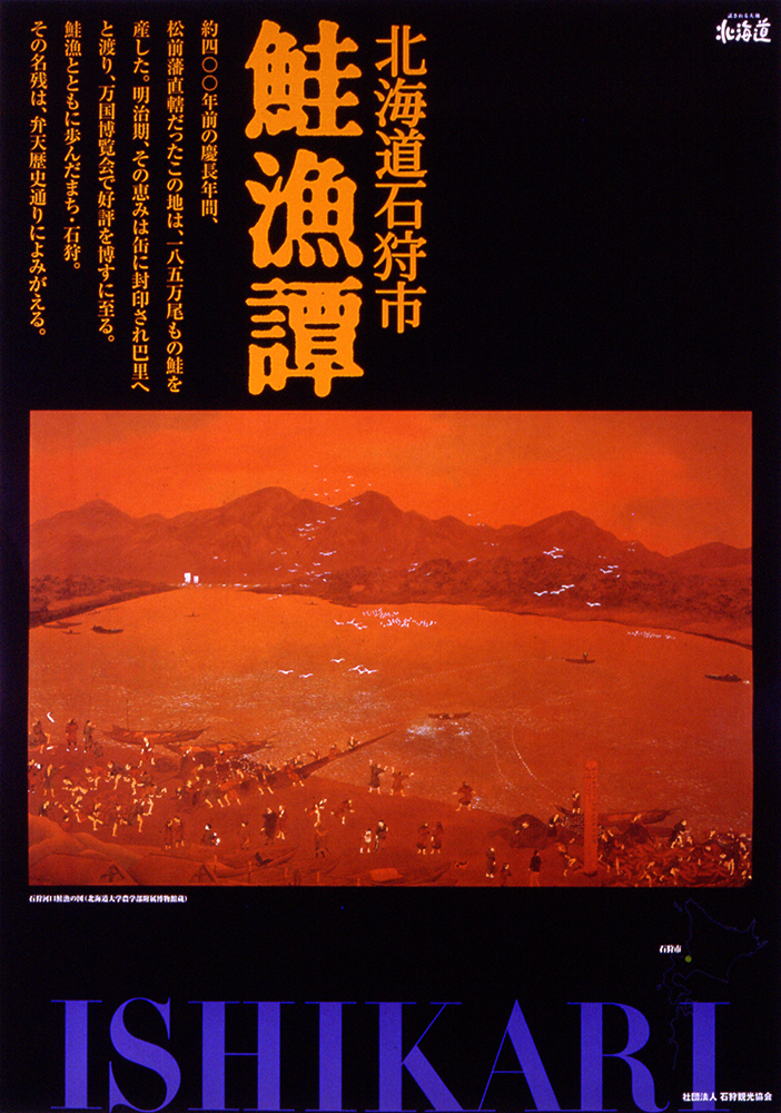 鮭漁譚