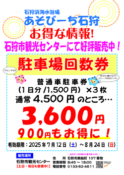 あそびーち石狩【回数券】