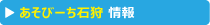 あそびーち石狩情報
