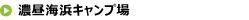 濃昼海浜キャンプ場