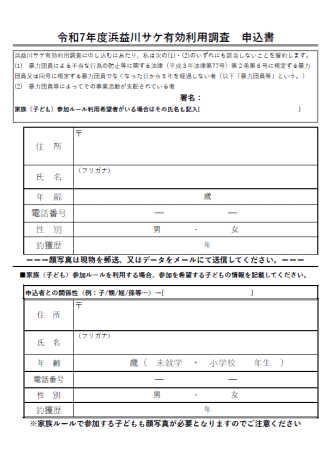 令和7年度浜益川サケ有効利用調査【申込書】
