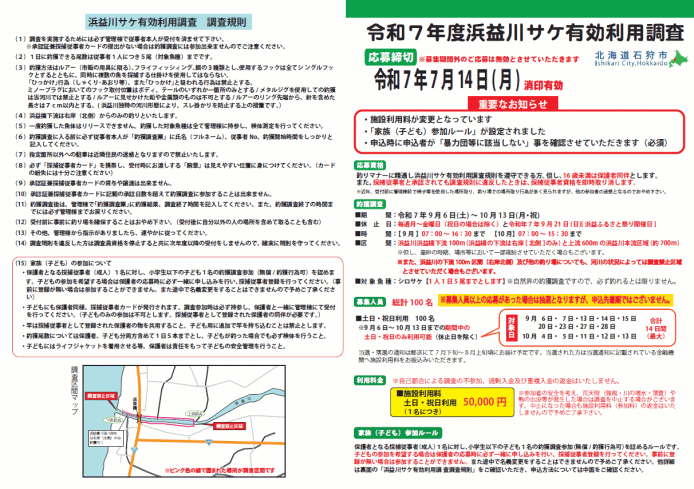 令和7年度浜益川サケ有効利用調査【募集要項】