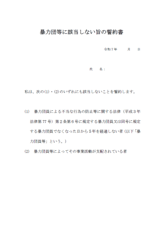 暴力団等に該当しない旨の誓約書
