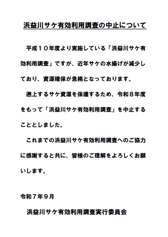 浜益川サケ有効利用調査の中止について