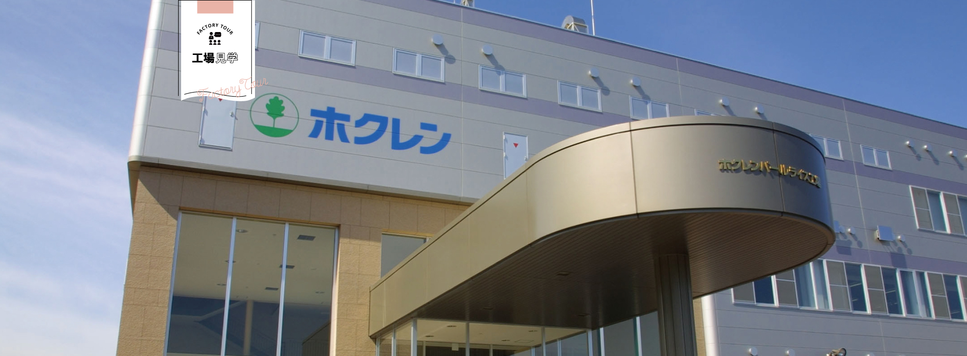 ホクレンパールライス工場