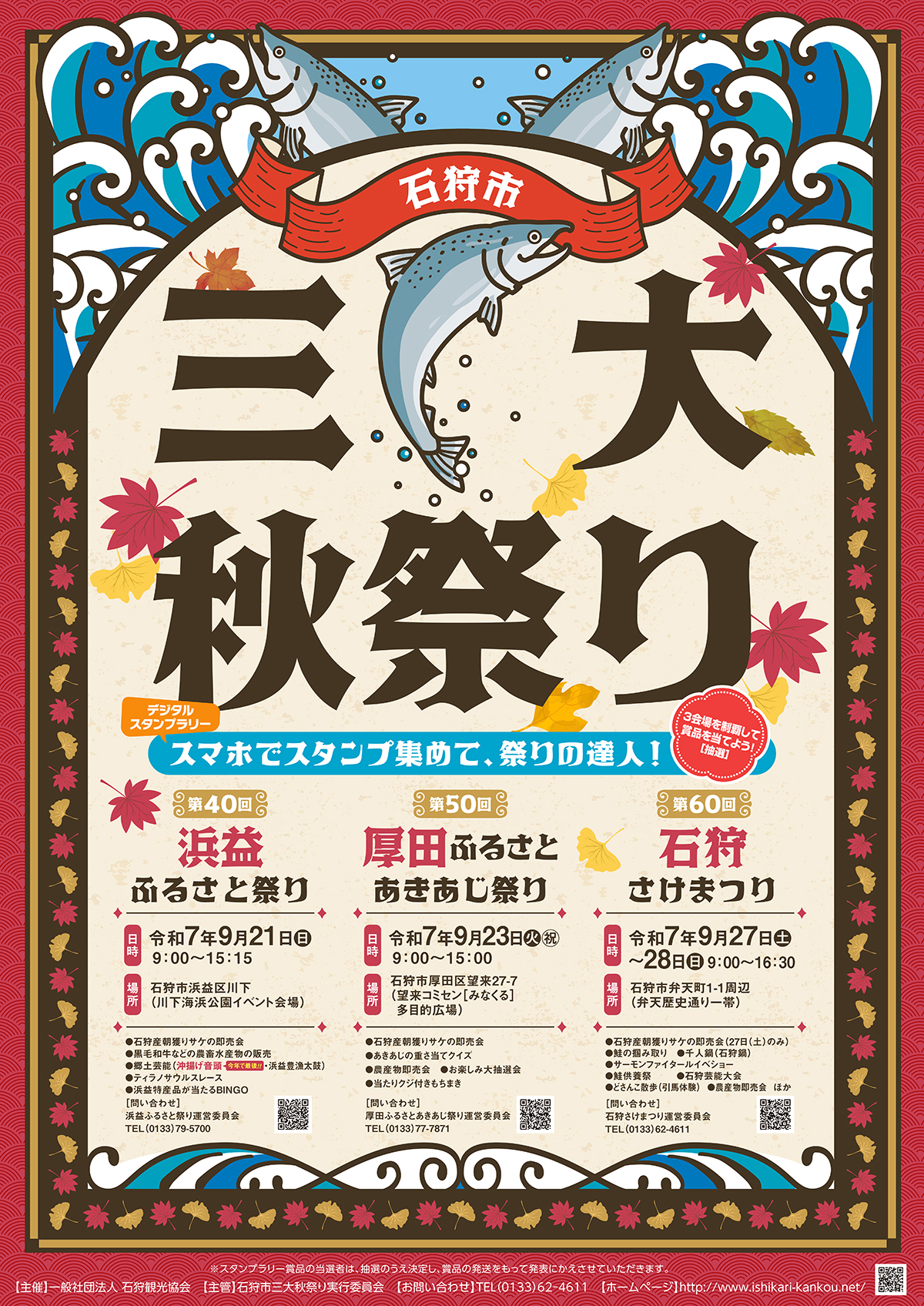 第60回石狩さけまつりポスター