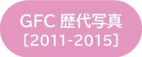 GFC歴代写真