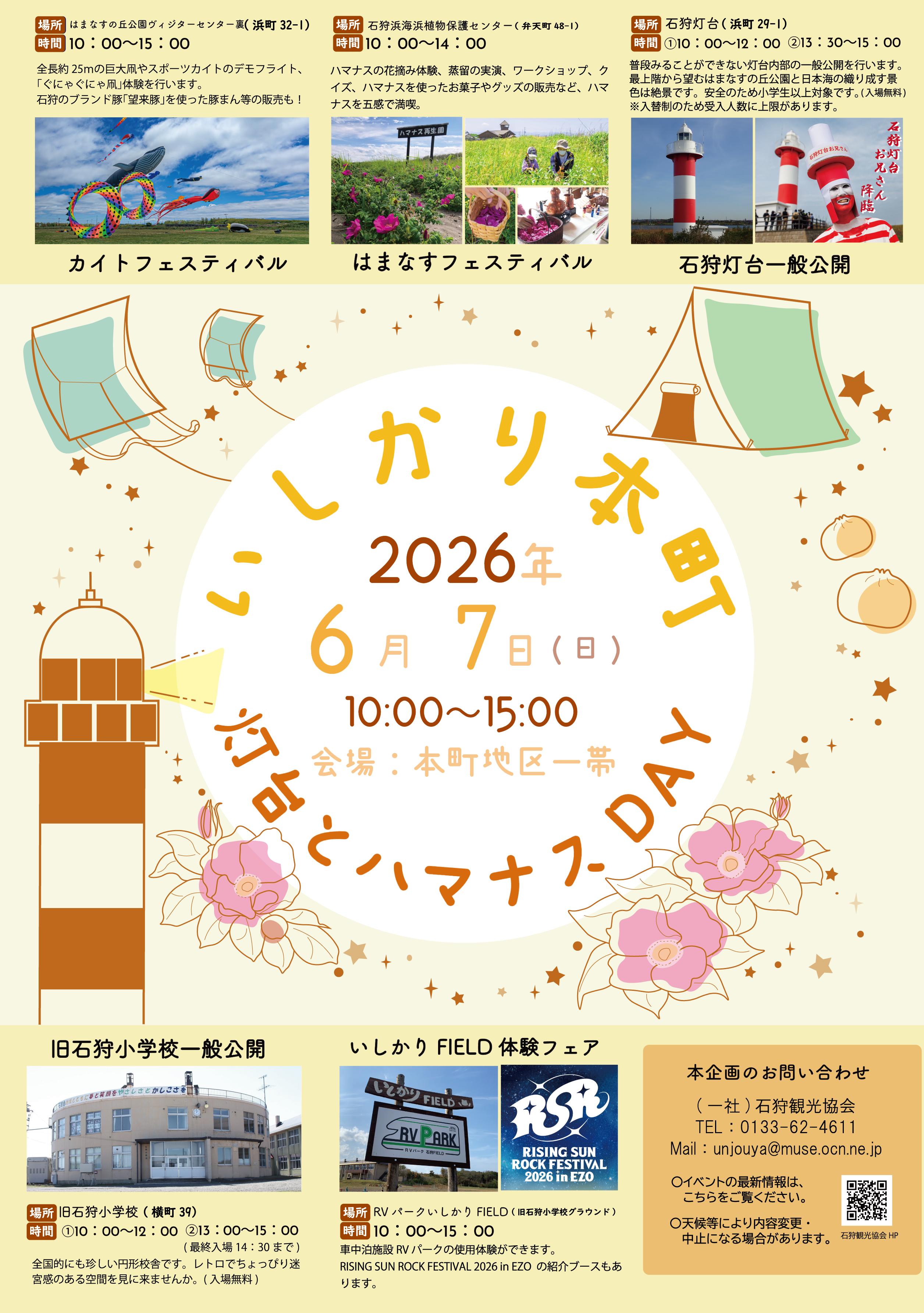 いしかり本町 灯台とハマナスDAY