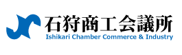 石狩商工会議所