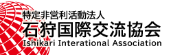 石狩国際交流協会