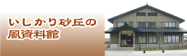 石狩砂丘の風資料館