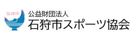 石狩市スポーツ協会