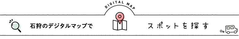 石狩のデジタルマップでスポットを探す