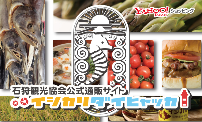 石狩観光協会通販サイト「石狩大百貨」