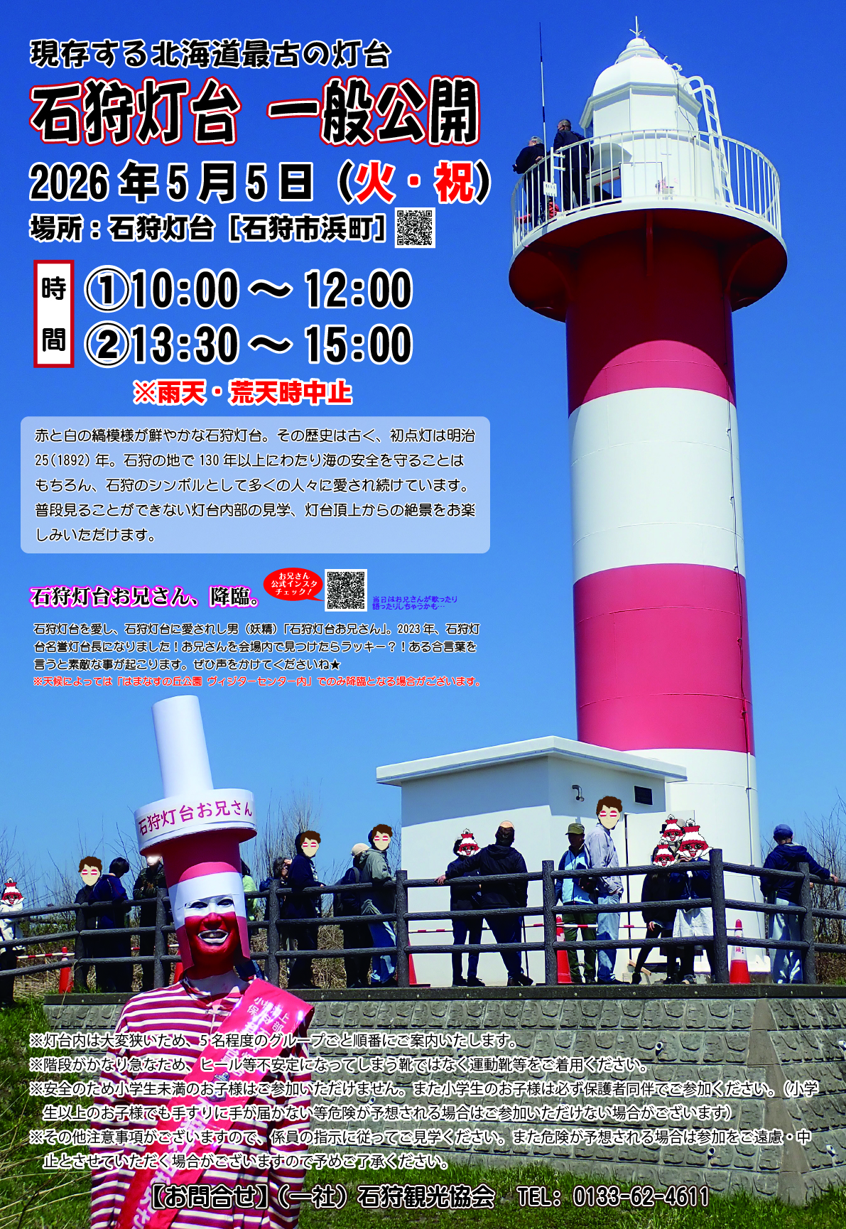 石狩灯台一般公開