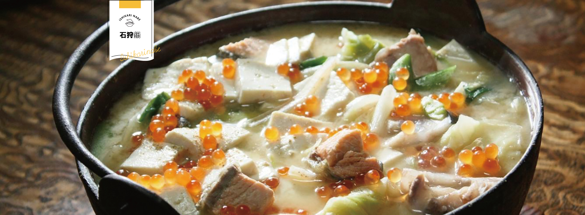 石狩鍋「あいはら」